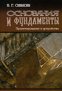 Симагин В.Г. Основания и фундаменты. Проектирование и устройство: учебное пособие / В.Г. Симагин. - М.: АСВ, 2008. - 496 с.: ил.