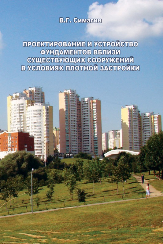 Симагин В.Г. Проектирование и устройство фундаментов вблизи существующих сооружений в условиях плотной застройки. Обследование, инженерные изыскания, проектирование, устройство, мониторинг / В.Г. Симагин. - 2-е изд., пеpеpаб. и доп. - М.: Изд-во АСВ, 2010 - 127 с.: ил.