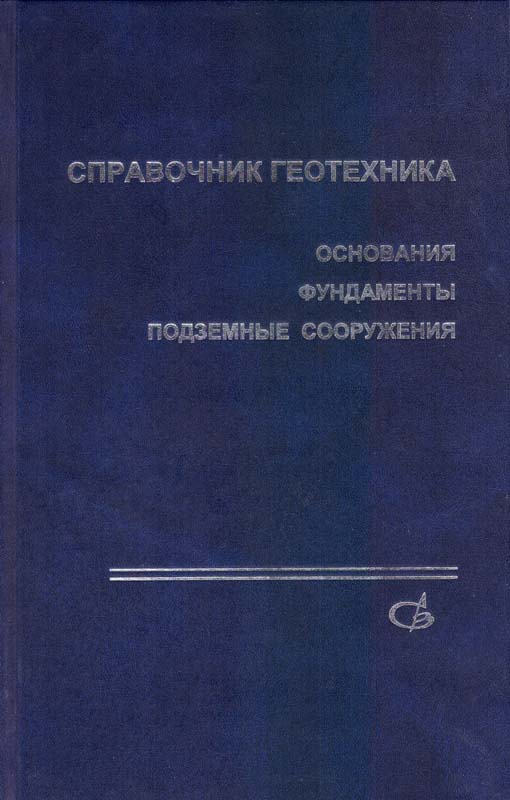 Справочник геотехника. Основания, фундаменты и подземные сооружения / Под общей ред. В.А. Ильичева и Р.А. Мангушева. - М.: Изд-во АСВ, 2014. - 728 с.