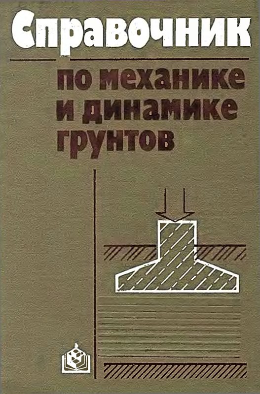 Справочник по механике и динамике грунтов. / В.Б. Швец, Л.К. Гинзбург, В.М. Гольдштейн и др.; Под. ред. В.Б. Швеца - К.: Будiвельник, 1967. - 232 с.