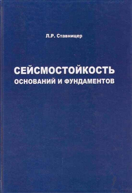 Ставницер Л.Р. Сейсмостойкость оснований и фундаментов / Монография - М.: Издательство Ассоциации строительных вузов, 2010 - 448 с.