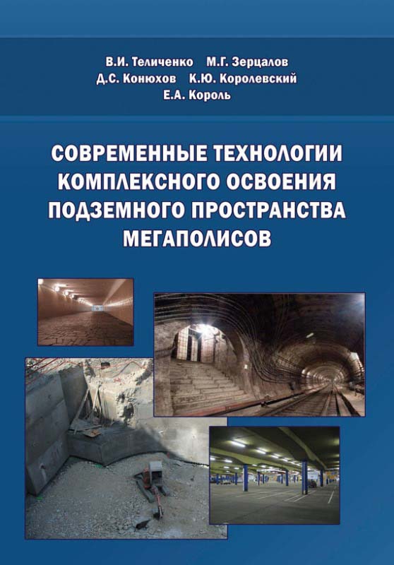 Теличенко В.И., Зерцалов М.Г., Конюхов Д.С., Королевский К.Ю., Король Е.А. Современные технологии комплексного освоения подземного пространства мегаполисов. М.: АСВ, 2010 - 322 с.