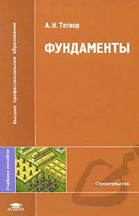 Тетиор А.Н. Фундаменты / А.Н. Тетиор. - М.: Академия, 2010. - 400 с.
