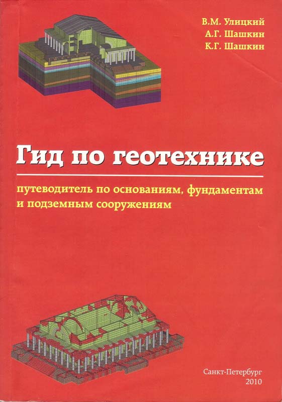 Улицкий В.М., Шашкин А.Г., Шашкин К.Г. Гид по геотехнике (путеводитель по основаниям, фундаментам и подземным сооружениям). / ПИ