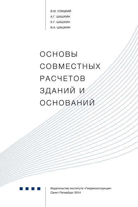 Улицкий В.М., Шашкин А.Г., Шашкин К.Г., Шашкин В.А. Основы совместных расчетов зданий и оснований. - СПб:
