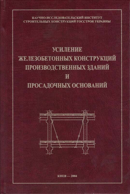 Голышев А.Б., Кривошеев П.И., Козелецкий П.М. и др. Усиление несущих железобетонных конструкций производственных зданий и просадочных оснований / А.Б. Голышев, П.И. Кривошеев, П.М. Козелецкий и др. - К.: Логос, 2004. - 219 с.: ил. - Библиогр.
