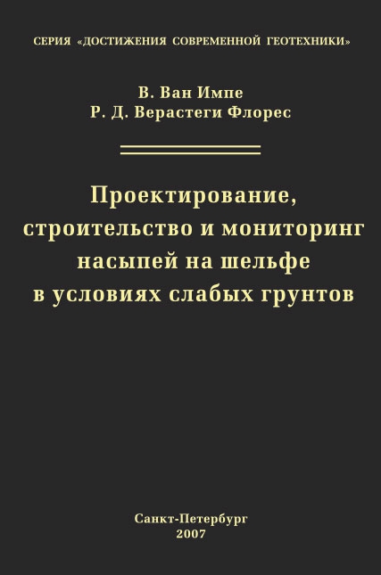Ван Импе В., Верастеги Флорес В.Д. Проектирование, строительство и мониторинг насыпей на шельфе в условиях слабых грунтов: Пер. с англ. / Под ред. В.М. Улицкого, А.Б. Фадеева, М.Б. Лисюка; НПО
