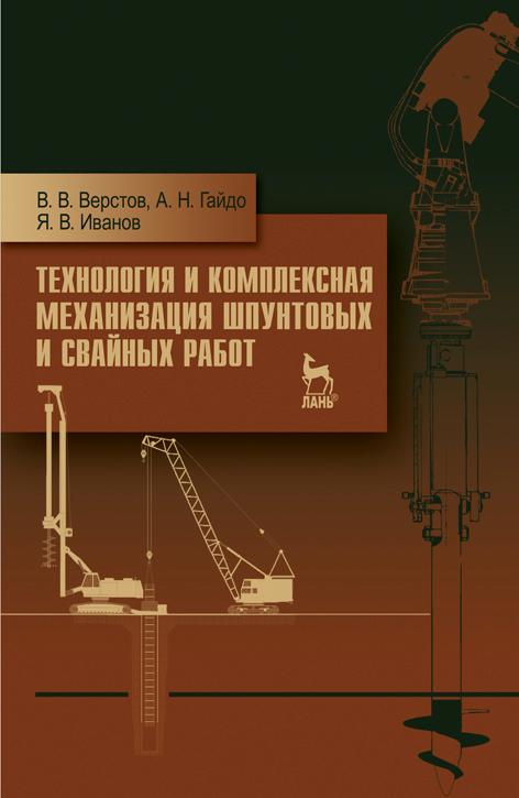 Верстов В.В., Гайдо А.Н., Иванов Я.В. Технология и комплексная механизация шпунтовых и свайных работ