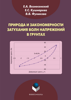 Вознесенский Е.А. Природа и закономерности затухания волн напряжений в грунтах: монография / Е.А. Вознесенский, Е.С. Кушнарев, В.В. Фуникова. - М.: ФЛИНТА, 2013. - 104 с.