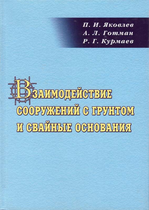 Яковлев П.И., Готман А.Л., Курмаев Р.Г. Взаимодействие сооружений с грунтом и свайные основания. - Одесса: Астропринт, 2004. - 512 с.