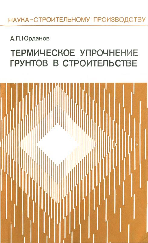Юрданов А.П. Термическое упрочнение грунтов в строительстве. - М.: Стройиздат, 1990. - 128 с.: ил.