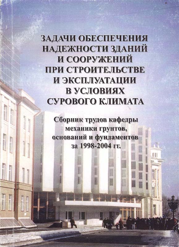 zadachi-obespecheniya-nadezhnosti-zdanij-i-sooruzhenij-pri-stroitelstve-i-ehkspluatacii-v-usloviyah-surovogo-klimata.jpg (114 KB)