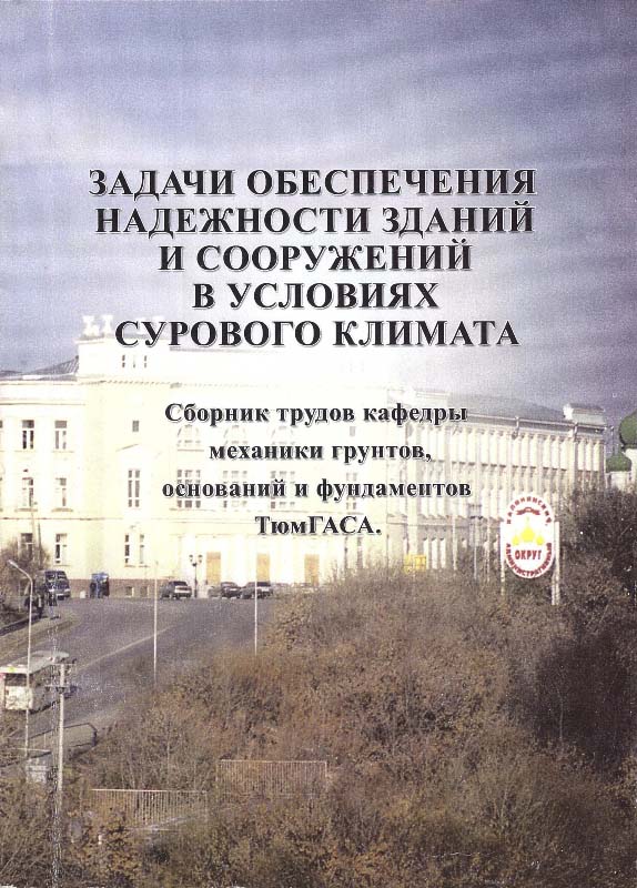 Задачи обеспечения надежности зданий и сооружений в условиях сурового климата. Сборник трудов кафедры механики грунтов, оснований и фундаментов ТюмГАСА. Под ред. М.М. Дубины. - Тюмень: Издательство