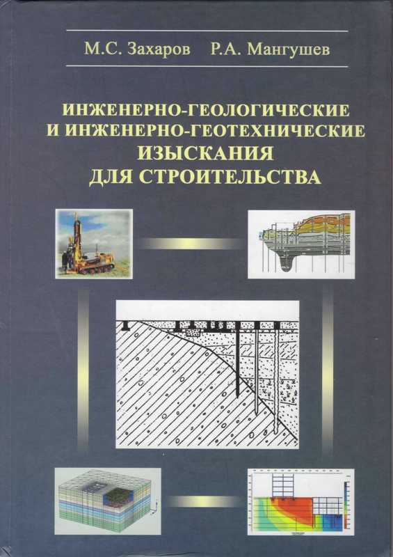 Захаров М.С., Мангушев Р.А. Инженерно-геологические и инженерно-геотехнические изыскания в строительстве: Учеб. пособие / Под ред. Р.А. Мангушева / М.С. Захаров, Р.А. Мангушев. - М., СПб.: Изд-во АСВ, 2014. - 176 с.