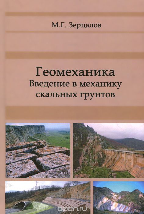 zercalov-mg-geomekhanika-vvedenie-v-mekhaniku-skalnyh-gruntov.jpg (52 KB)