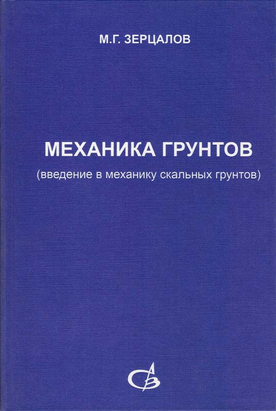 Зерцалов М.Г. Механика грунтов (введение в механику скальных пород): Учебное издание. - М.: Издательство Ассоциации строительных вузов, 2006 - 364 с.