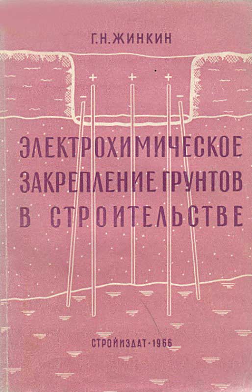 Жинкин Г.Н. Электрохимическое закрепление грунтов в строительстве. Л-М.: Стройиздат, 1966. - 176 с.