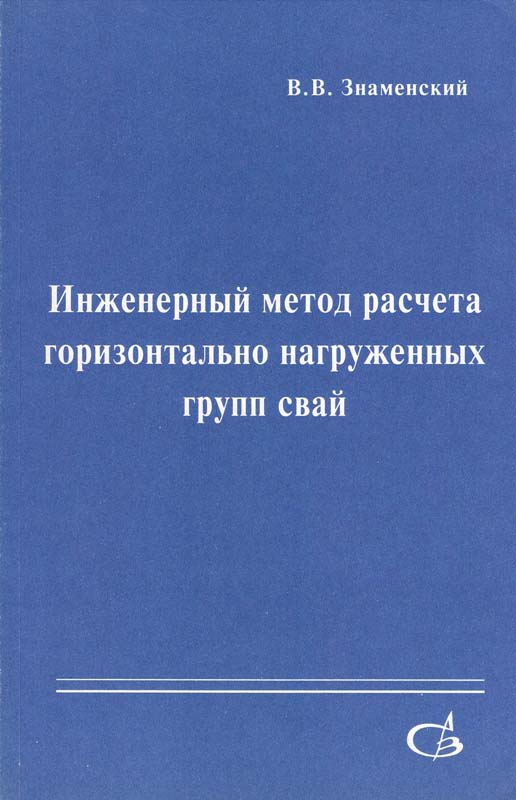 Знаменский В.В. Инженерный метод расчета горизонтально нагруженных групп свай; Учебное пособие для вузов / В.В. Знаменский. - М.: изд-во АСВ, 2000. - 128 с., с илл.
