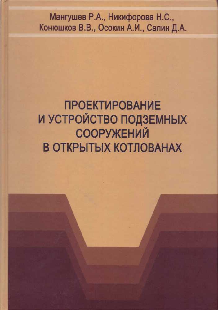 Проектирование и устройство подземных сооружений в открытых котлованах