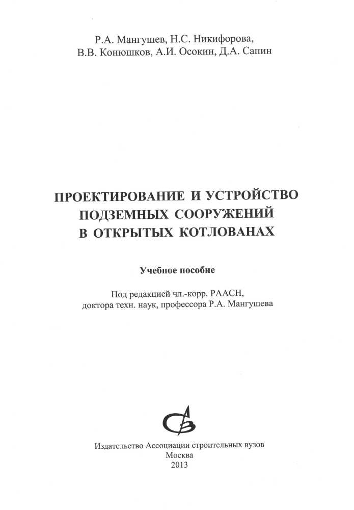 Проектирование и устройство подземных сооружений в открытых котлованах