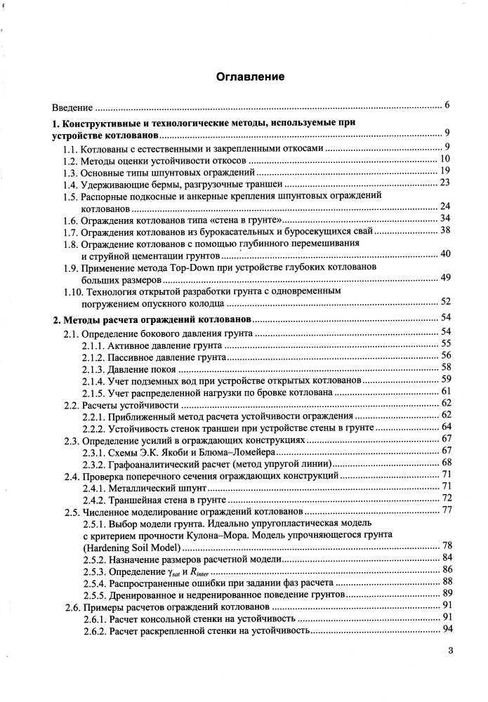 Проектирование и устройство подземных сооружений в открытых котлованах