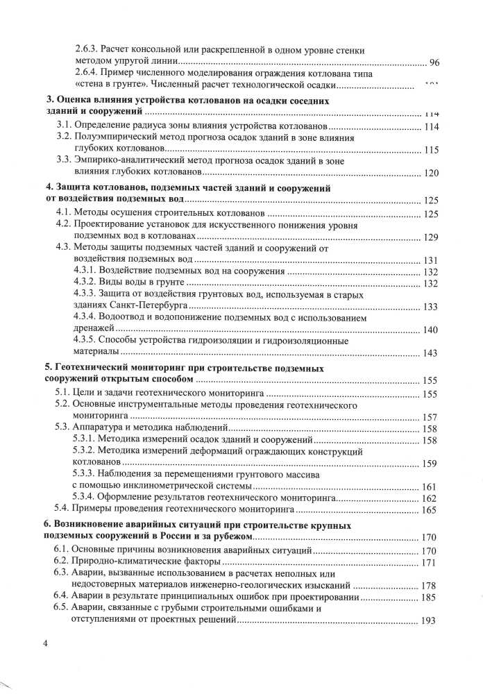 Проектирование и устройство подземных сооружений в открытых котлованах