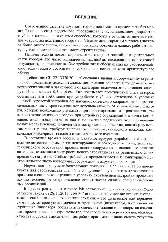 Проектирование и устройство подземных сооружений в открытых котлованах