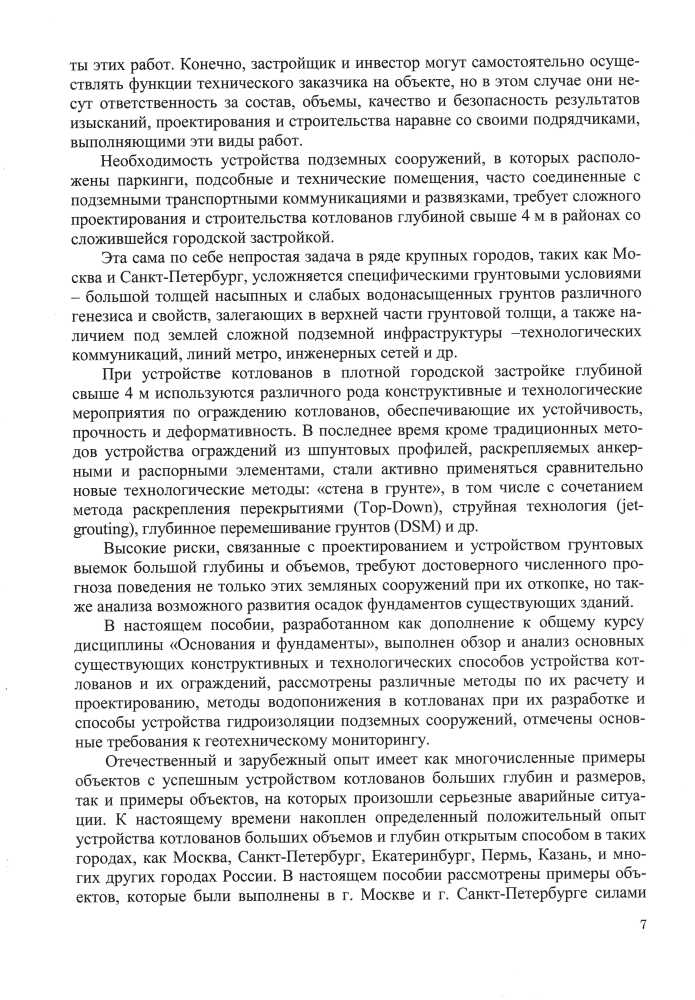 Проектирование и устройство подземных сооружений в открытых котлованах