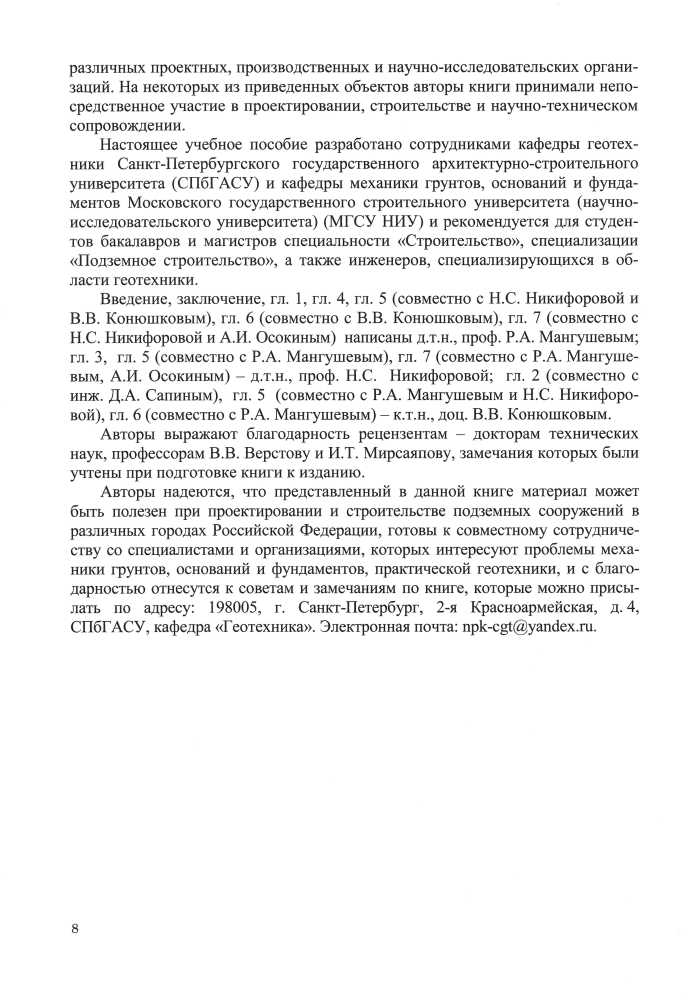 Проектирование и устройство подземных сооружений в открытых котлованах