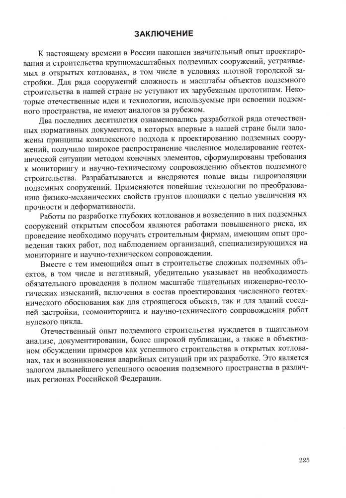 Проектирование и устройство подземных сооружений в открытых котлованах