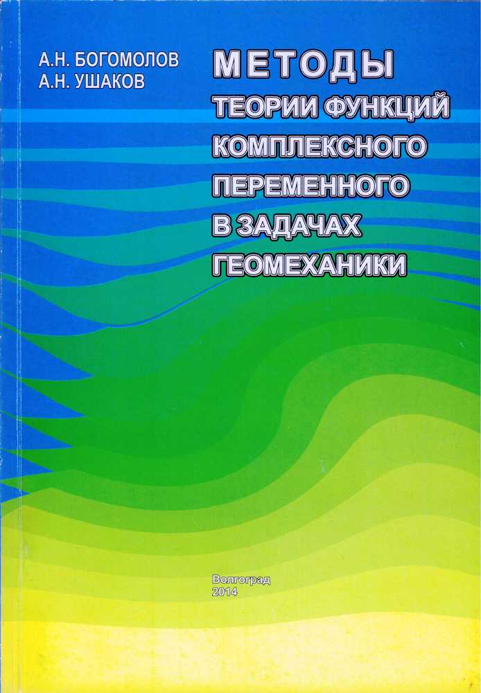 Богомолов АН, Ушаков АН. «Методы теории функций комплексного переменного в задачах геомеханики»