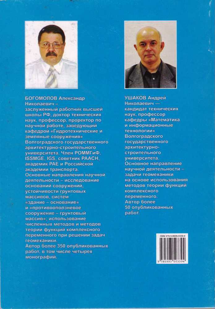 Богомолов АН, Ушаков АН. «Методы теории функций комплексного переменного в задачах геомеханики»