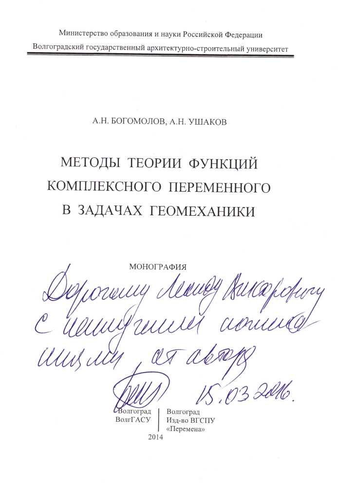 Богомолов АН, Ушаков АН. «Методы теории функций комплексного переменного в задачах геомеханики»