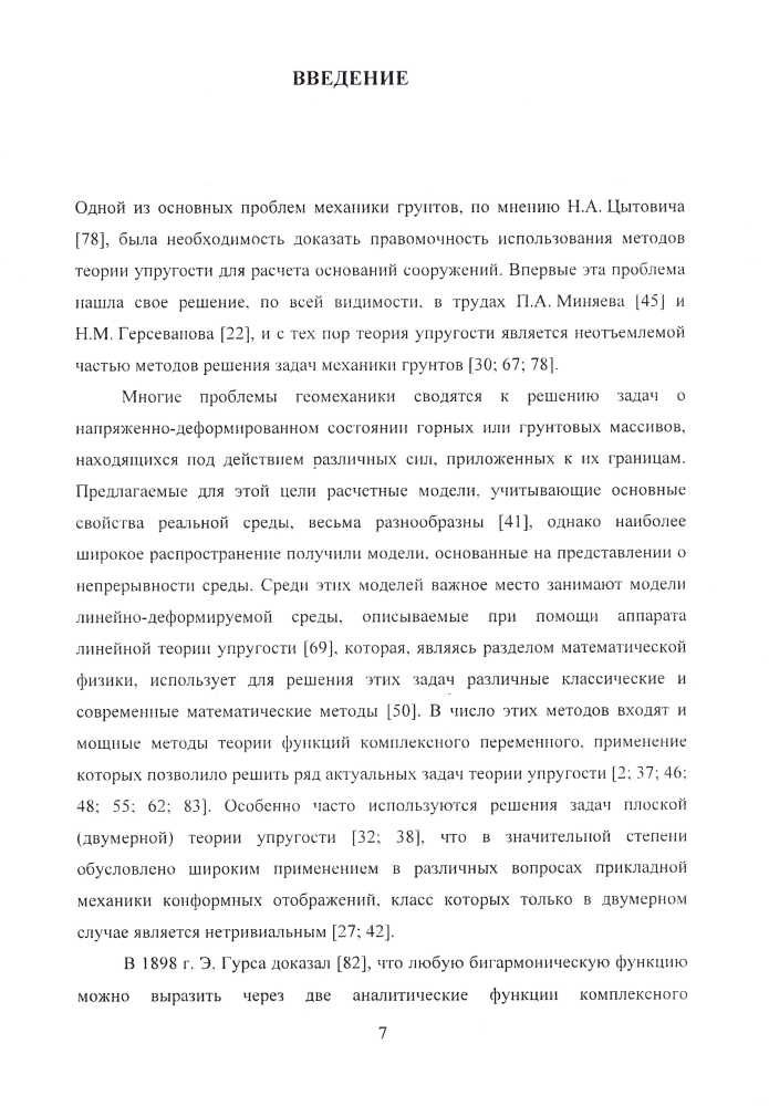 Богомолов АН, Ушаков АН. «Методы теории функций комплексного переменного в задачах геомеханики»