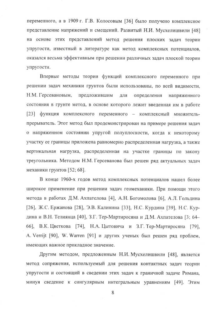 Богомолов АН, Ушаков АН. «Методы теории функций комплексного переменного в задачах геомеханики»