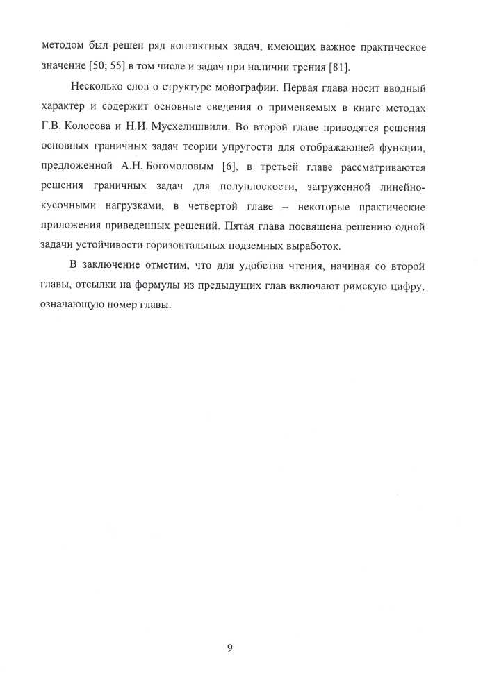 Богомолов АН, Ушаков АН. «Методы теории функций комплексного переменного в задачах геомеханики»