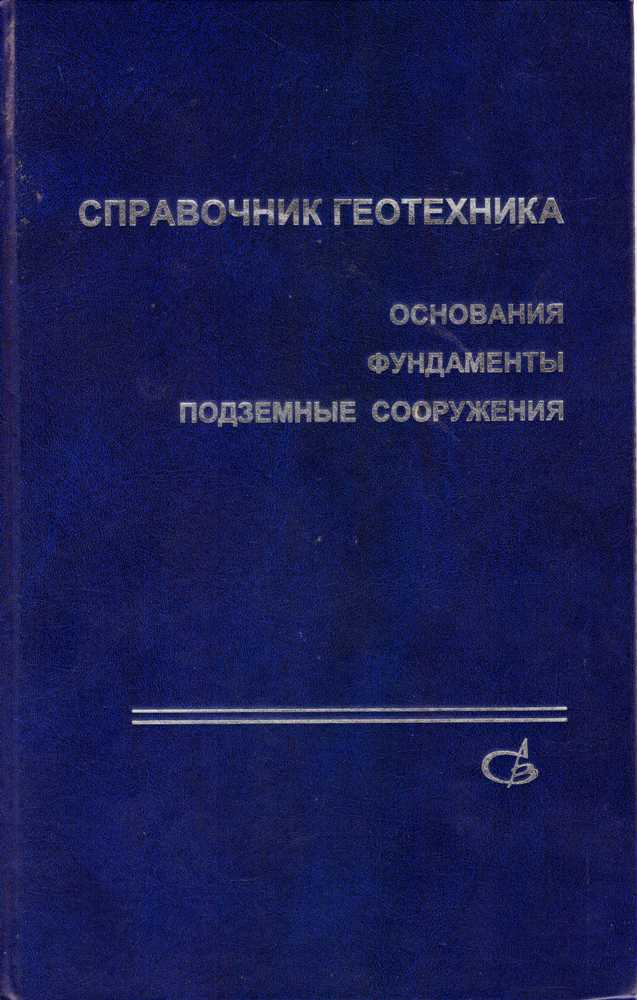 Справочник геотехника