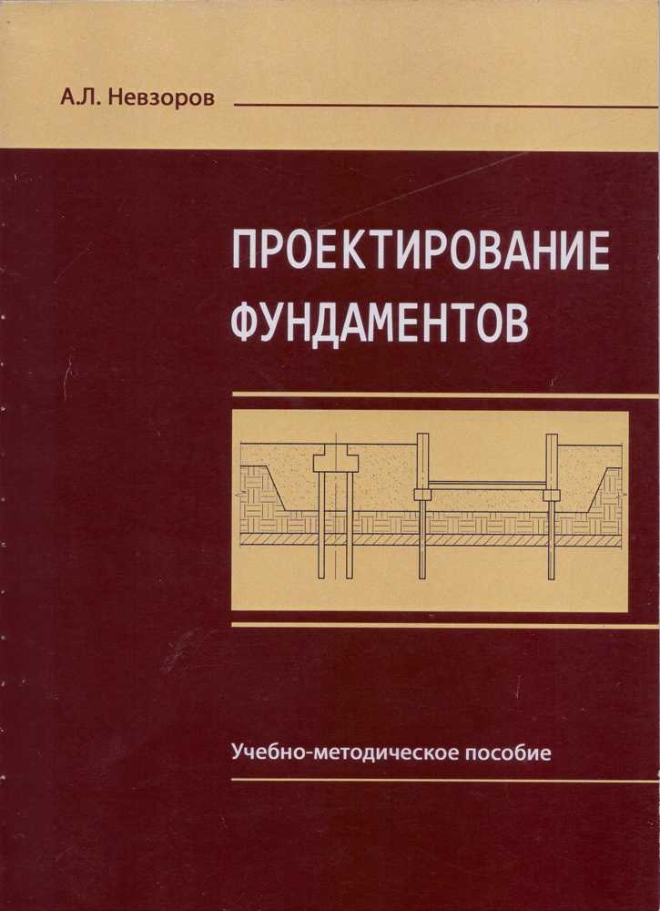 Учебно-методическое пособие А.Л. Невзорова «Проектирование фундаментов»