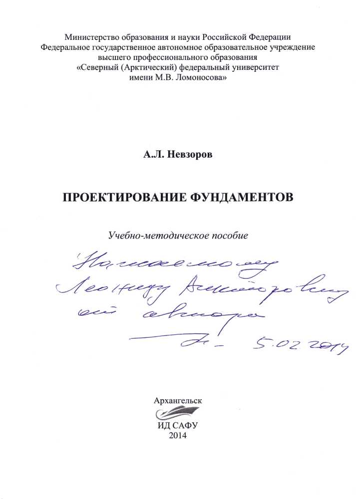 Учебно-методическое пособие А.Л. Невзорова «Проектирование фундаментов»