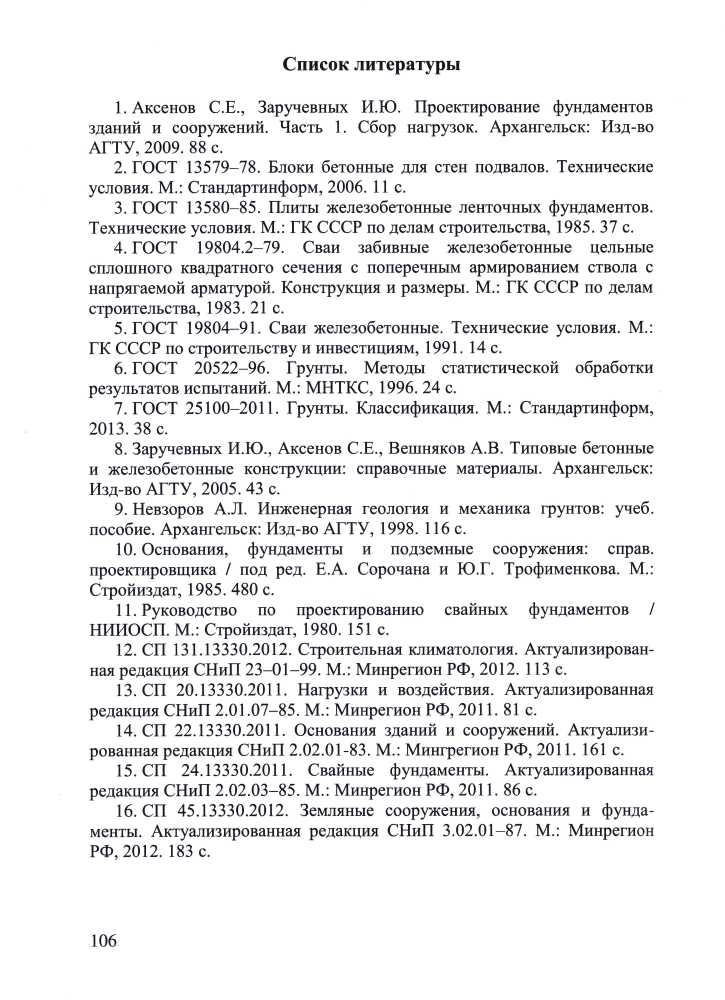 Учебно-методическое пособие А.Л. Невзорова «Проектирование фундаментов»