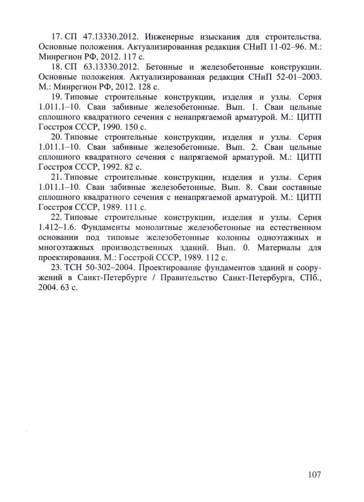 Учебно-методическое пособие А.Л. Невзорова «Проектирование фундаментов»