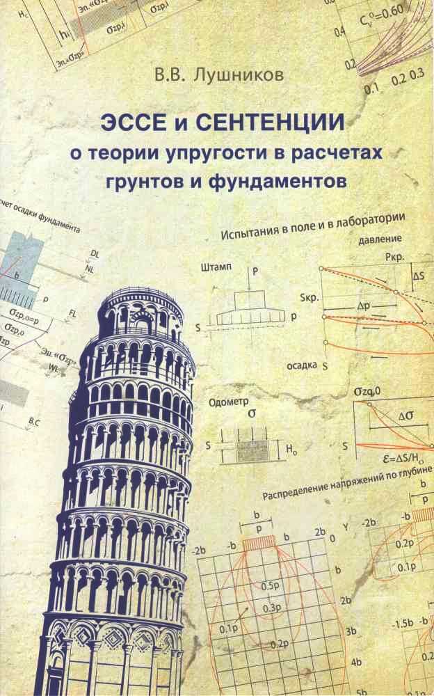 В.В. Лушников «Эссе и сентенции о теории упругости в расчетах грунтов и фундаментов»