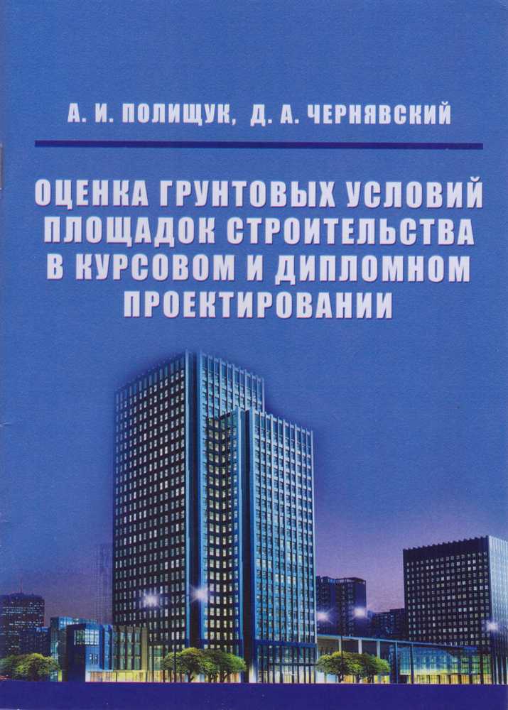 Учебное пособие «Оценка грунтовых условий площадок строительства в курсовом и дипломном проектировании»