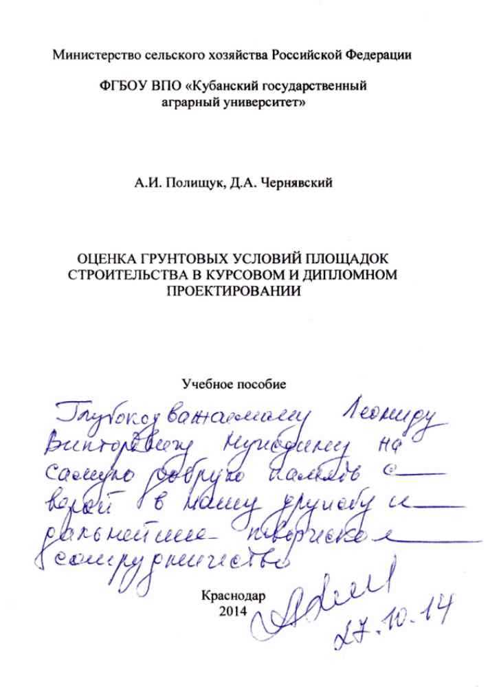 Учебное пособие «Оценка грунтовых условий площадок строительства в курсовом и дипломном проектировании»