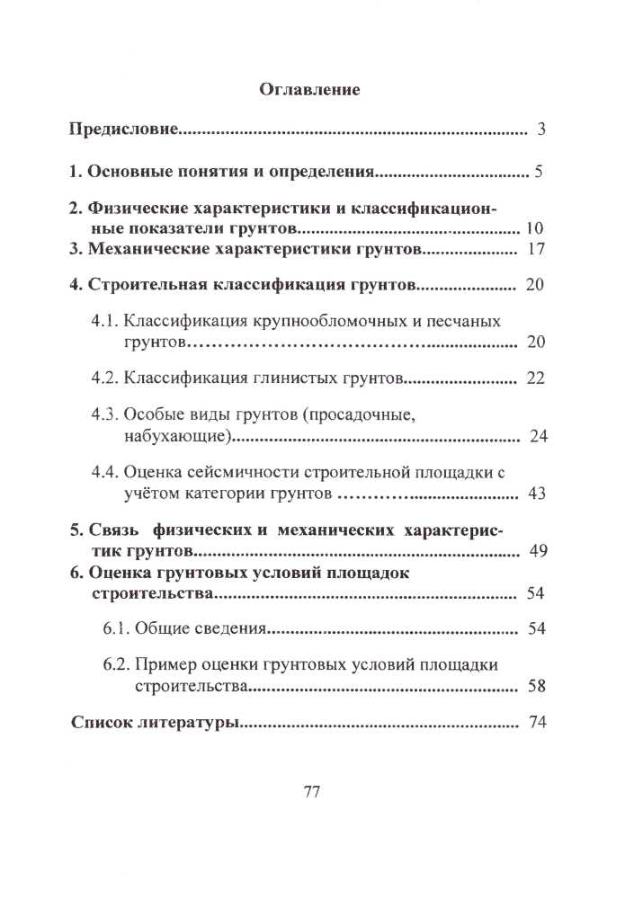 Учебное пособие «Оценка грунтовых условий площадок строительства в курсовом и дипломном проектировании»
