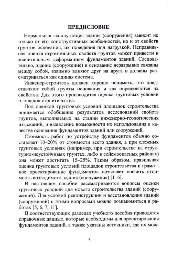 Учебное пособие «Оценка грунтовых условий площадок строительства в курсовом и дипломном проектировании»