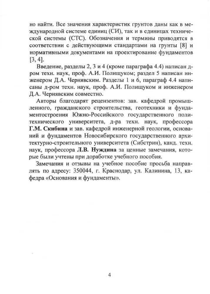 Учебное пособие «Оценка грунтовых условий площадок строительства в курсовом и дипломном проектировании»