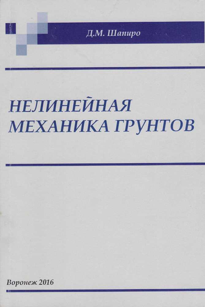 Д.М. Шапиро "Нелинейная механика грунтов"