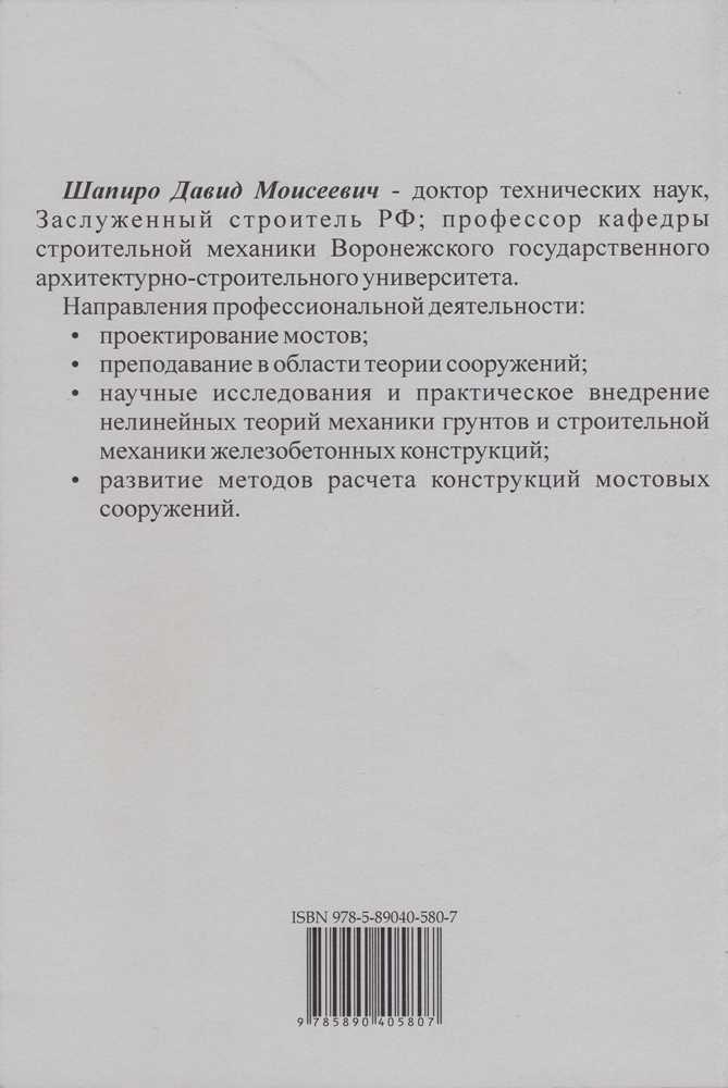 Д.М. Шапиро "Нелинейная механика грунтов"