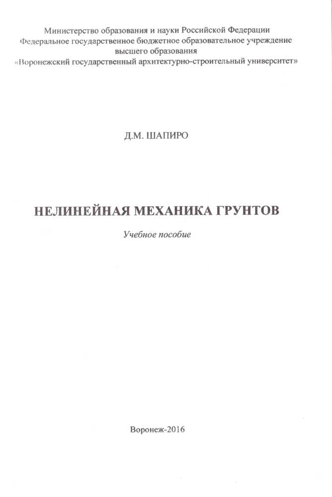Д.М. Шапиро "Нелинейная механика грунтов"